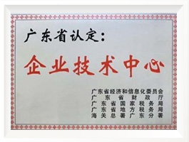 廣東省認(rèn)定企業(yè)技術(shù)中心