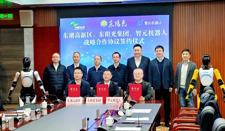 光谷東智官宣！東陽(yáng)光&智元&光谷，攜手為具身智能聚勢(shì)賦能